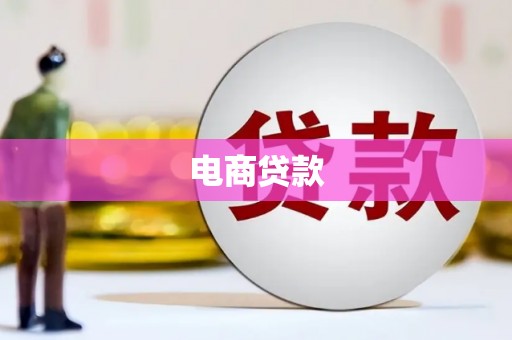 怀远电商贷款