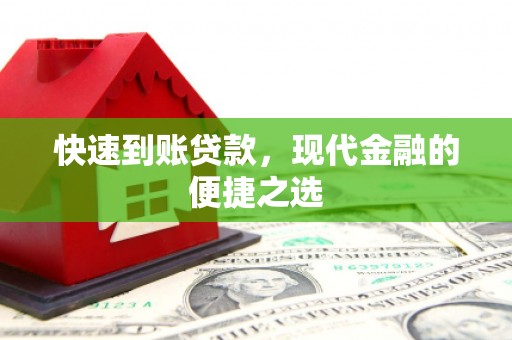 怀远快速到账贷款，现代金融的便捷之选