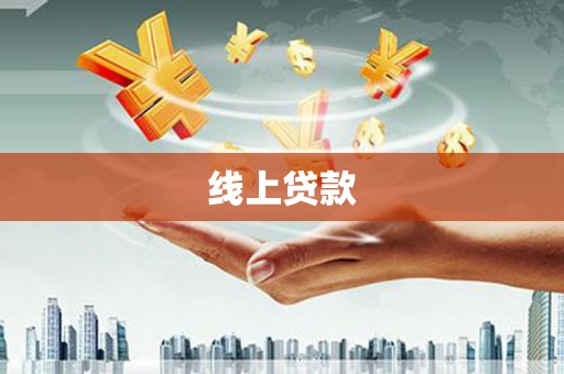 怀远线上贷款