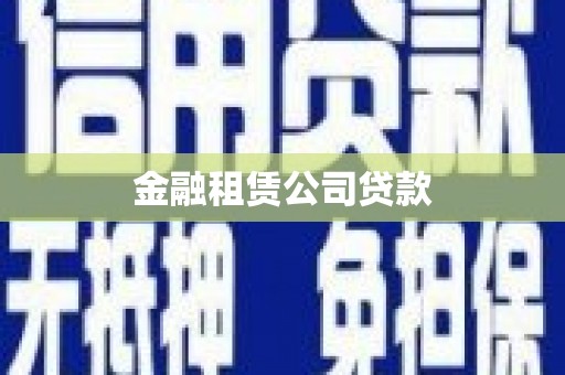 怀远金融租赁公司贷款
