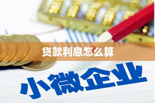 怀远贷款利息怎么算