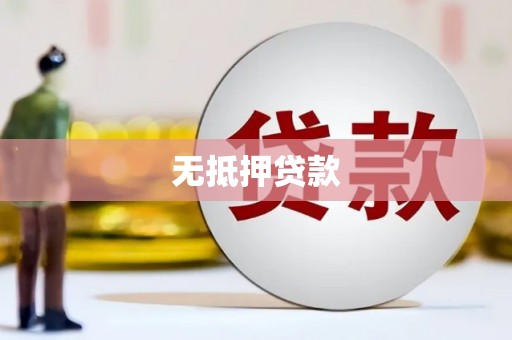 怀远无抵押贷款