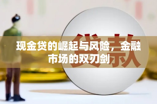怀远现金贷的崛起与风险，金融市场的双刃剑