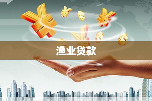 怀远渔业贷款