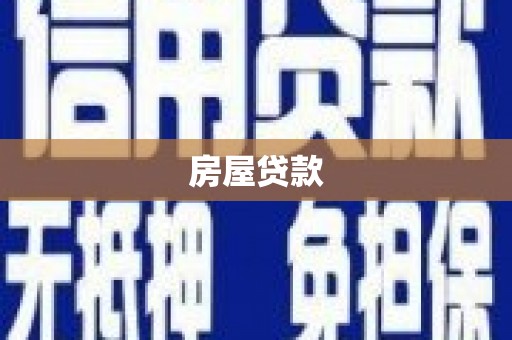 怀远房屋贷款