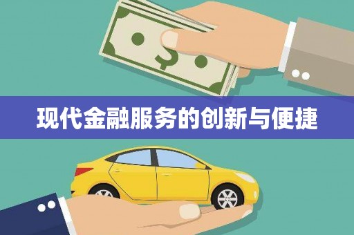 怀远现代金融服务的创新与便捷