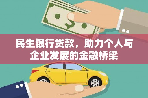 怀远民生银行贷款，助力个人与企业发展的金融桥梁