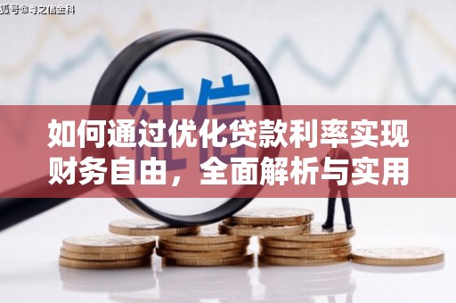 怀远如何通过优化贷款利率实现财务自由，全面解析与实用策略