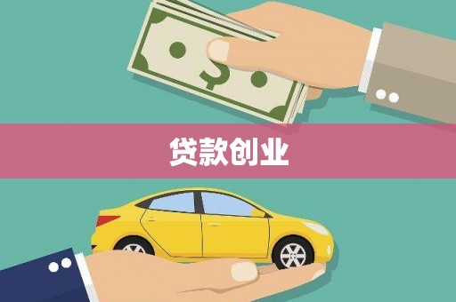 怀远贷款创业
