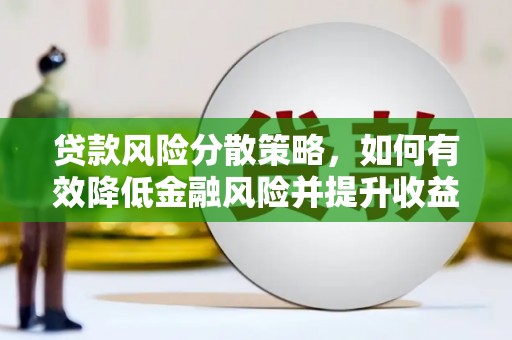 怀远贷款风险分散策略，如何有效降低金融风险并提升收益