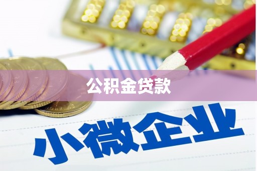怀远公积金贷款