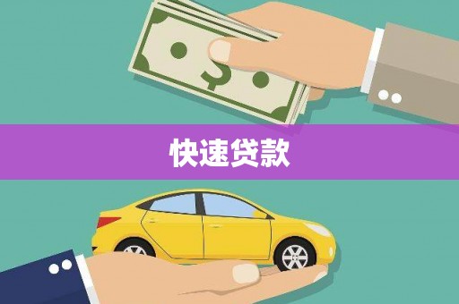 怀远快速贷款