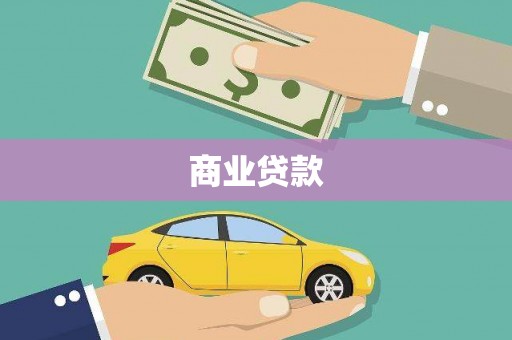 怀远商业贷款