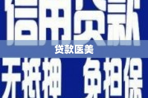 怀远贷款医美