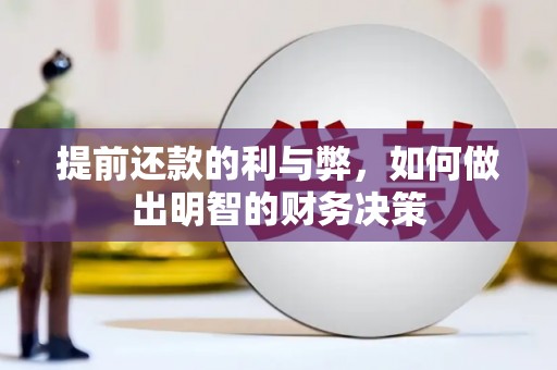 怀远提前还款的利与弊，如何做出明智的财务决策