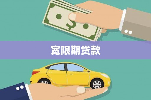 怀远宽限期贷款