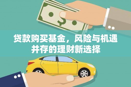 怀远贷款购买基金，风险与机遇并存的理财新选择