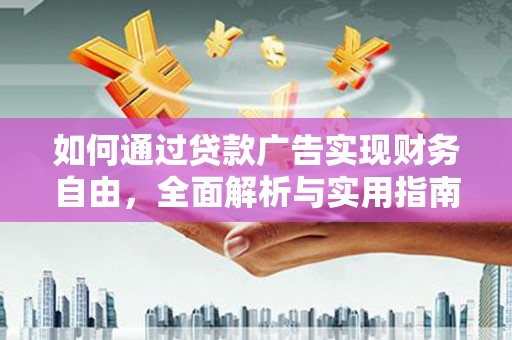 怀远如何通过贷款广告实现财务自由，全面解析与实用指南