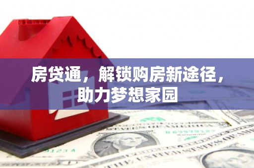 怀远房贷通，解锁购房新途径，助力梦想家园