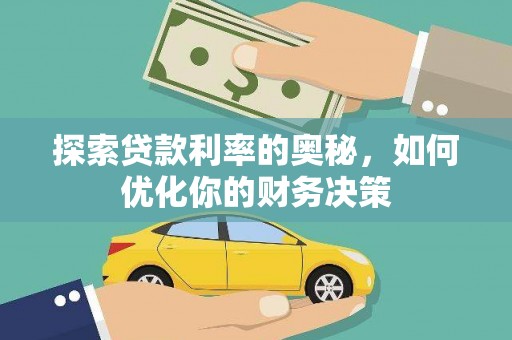 怀远探索贷款利率的奥秘，如何优化你的财务决策
