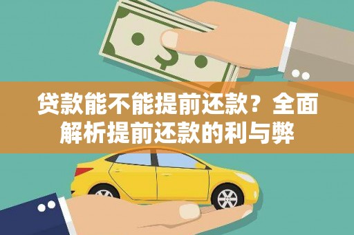 怀远贷款能不能提前还款？全面解析提前还款的利与弊