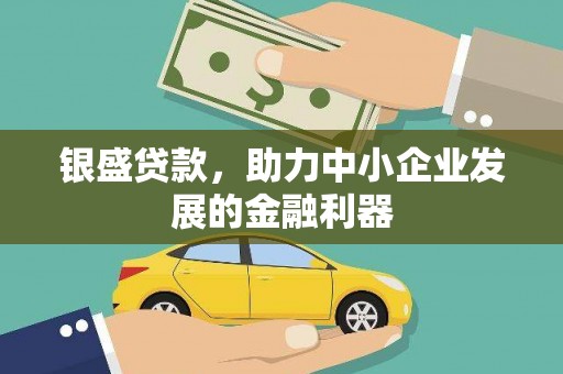 怀远银盛贷款，助力中小企业发展的金融利器