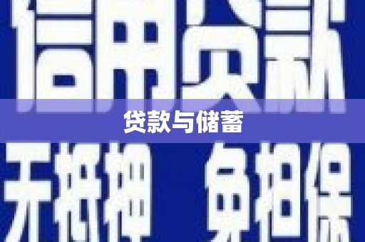 怀远贷款与储蓄
