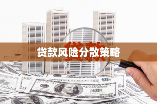 怀远贷款风险分散策略