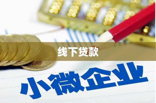 怀远线下贷款