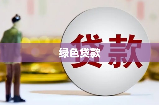 怀远绿色贷款