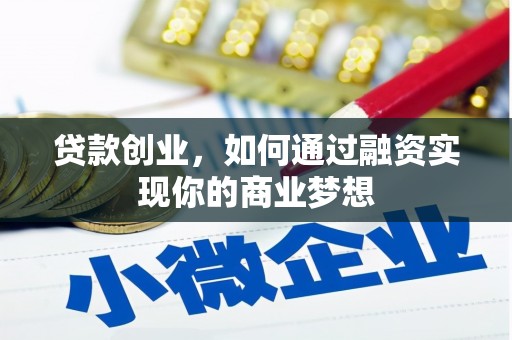 怀远贷款创业，如何通过融资实现你的商业梦想