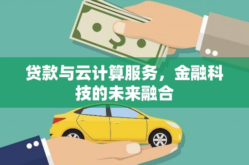 怀远贷款与云计算服务，金融科技的未来融合
