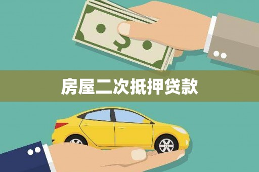 怀远房屋二次抵押贷款