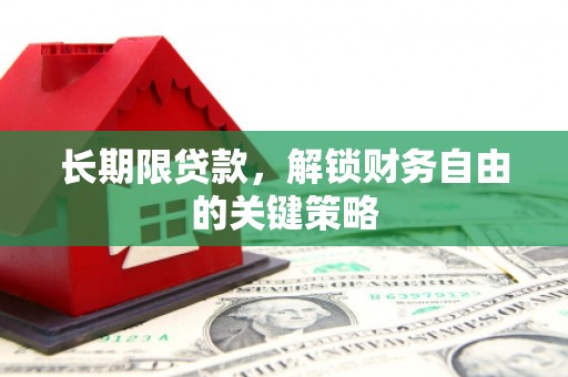 怀远长期限贷款，解锁财务自由的关键策略