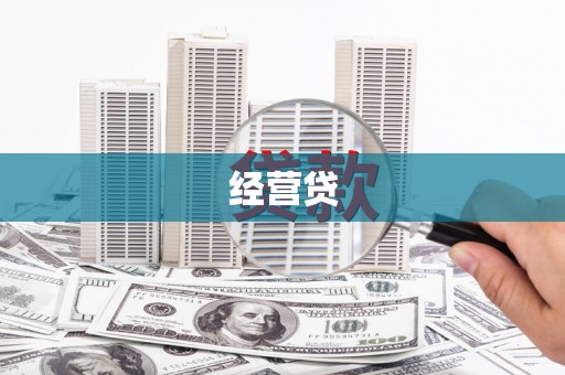 怀远经营贷