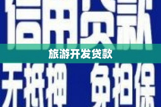 怀远旅游开发贷款