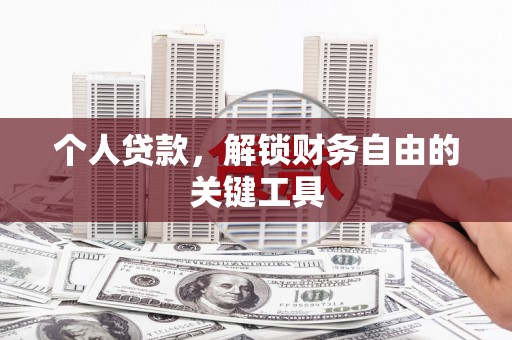 怀远个人贷款，解锁财务自由的关键工具