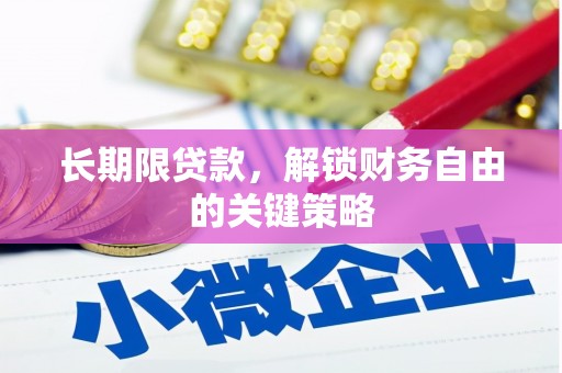 怀远长期限贷款，解锁财务自由的关键策略