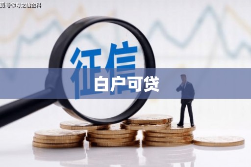 怀远白户可贷