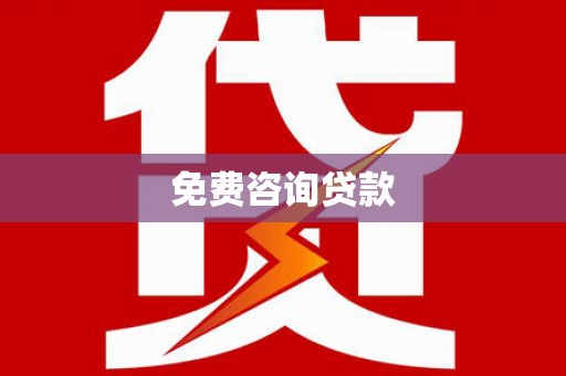 怀远免费咨询贷款