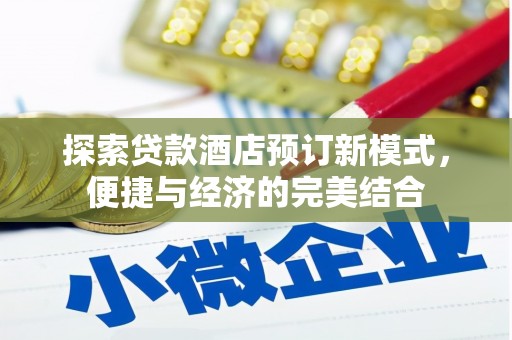 怀远探索贷款酒店预订新模式，便捷与经济的完美结合