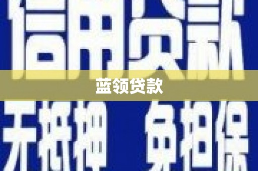 怀远蓝领贷款