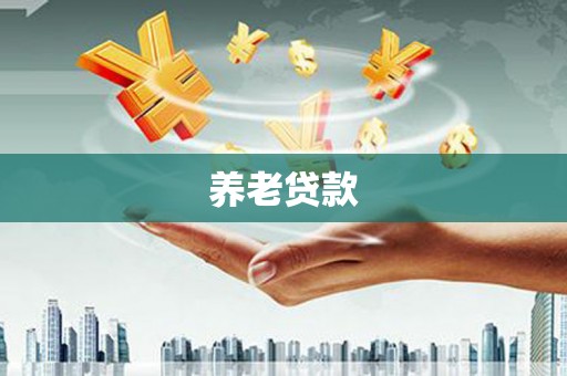 怀远养老贷款