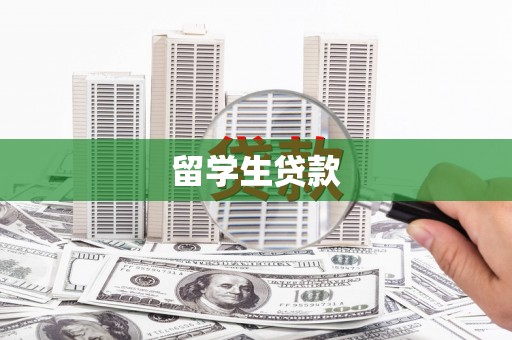 怀远留学生贷款