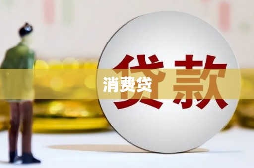 怀远消费贷