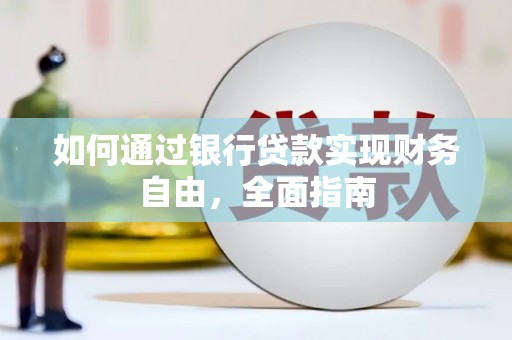 怀远如何通过银行贷款实现财务自由，全面指南