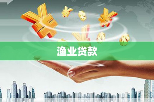 怀远渔业贷款