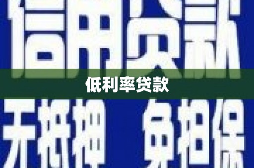 怀远低利率贷款