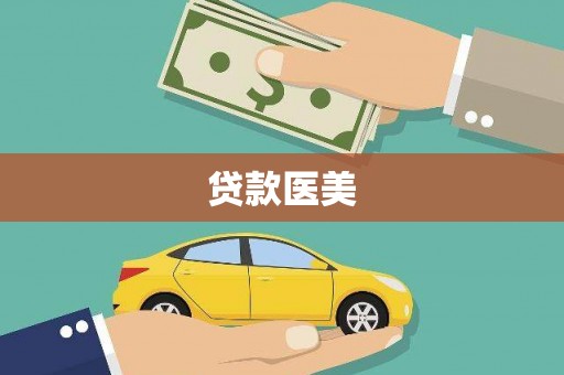 怀远贷款医美