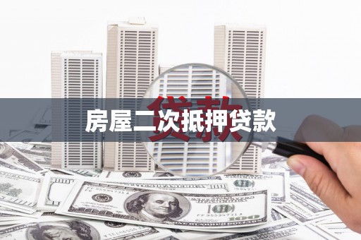 怀远房屋二次抵押贷款